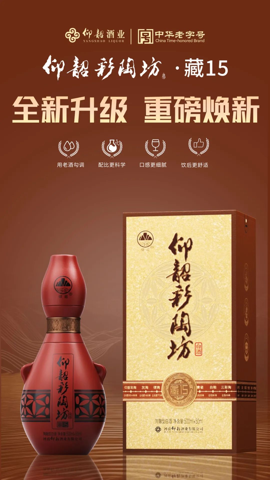 仰韶彩陶坊•藏15大焕新，口感超nice！全新升级亮点多_河南仰韶酒业有限公司